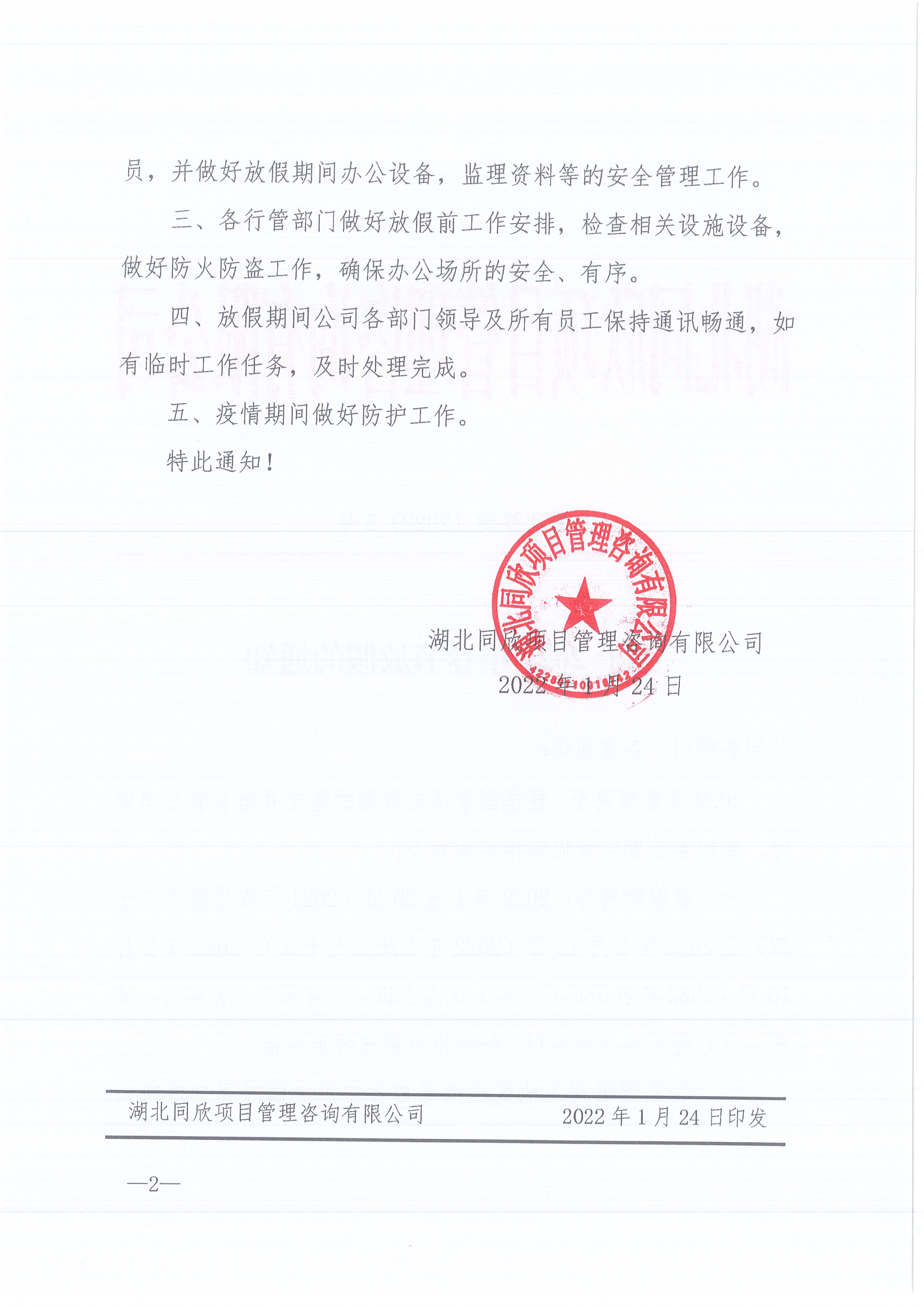 �ʹڼ�����ѯ[2022]5�Ź���2022�괺�ڷżٵ�֪ͨ2